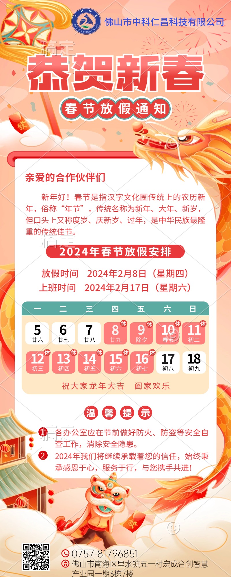 「2024」新春放假通知-中科仁昌